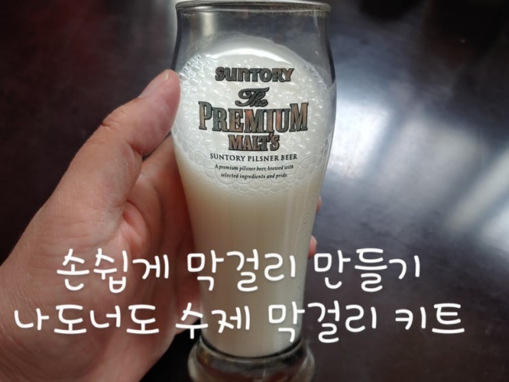 막걸리 만들기 나도너도 수제 막걸리키트 후기 막걸리 만들기 나도너도 수제 막걸리키트 후기