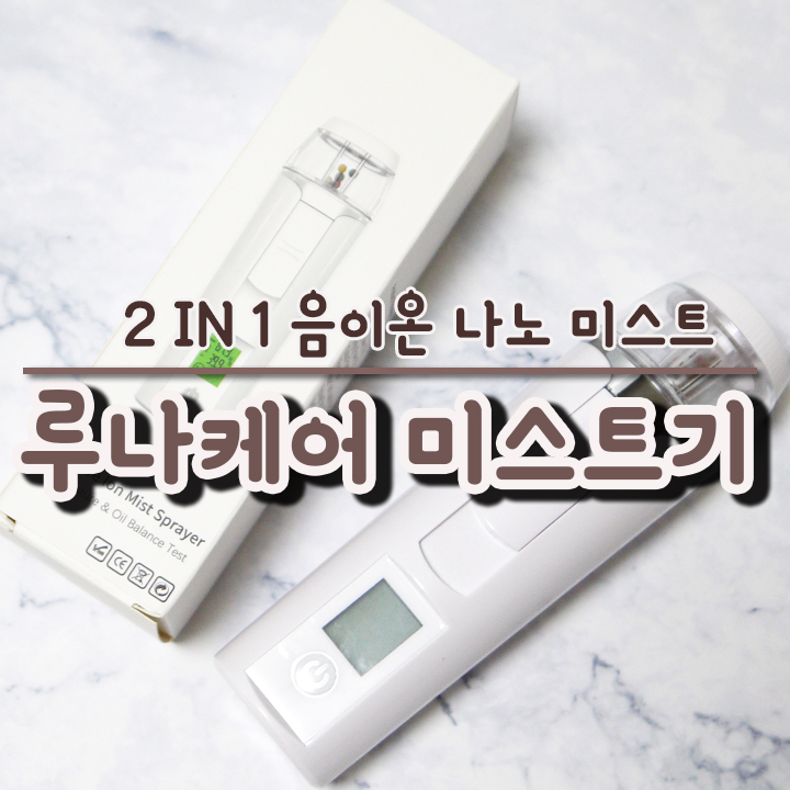  루나케어 미스트기 미스트도 되고 유수분 측정도 돼요.