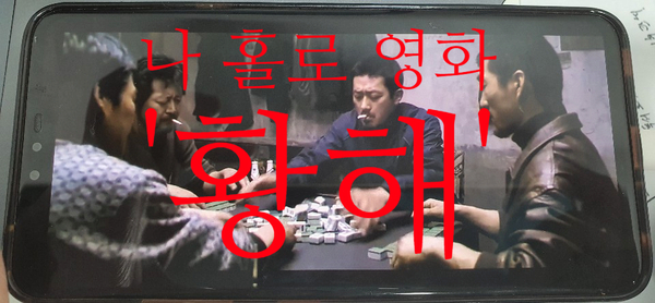 나 홀로 영화 황해 간단 솔직한 리뷰