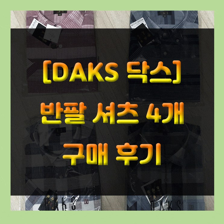  [DAKS] 닥스 반팔셔츠 4개(DGS2SHCS719, DGS2SHCS724, DGS2SHC716, DKFS1CSS101) 구매 후기