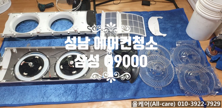  [에어컨청소] 성남에어컨청소. 분당구 서현동 우성(시범단지)아파트 스탠드에어컨청소. 삼성Q9000. 완전분해청소. 분당에어컨청소.친환경세제 웰존. 웰존탈취제.