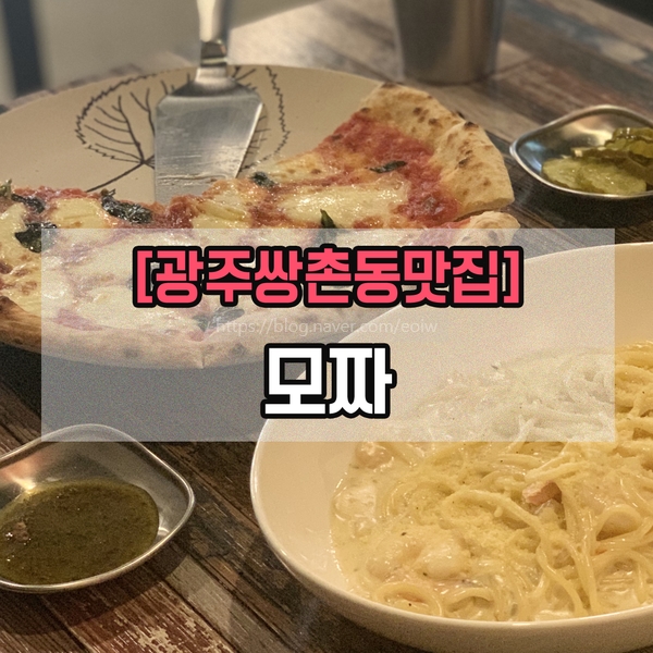  [광주서구맛집,쌍촌동맛집]모짜