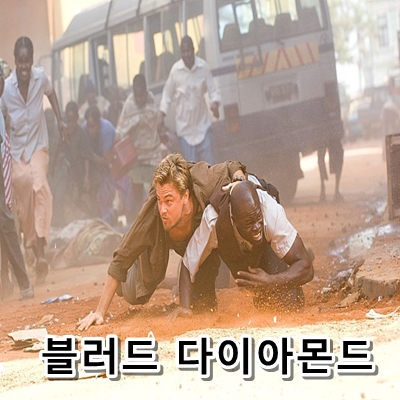  블러드 다이아몬드 실화 바탕 영화라 더 슬픈 그들의 이야기