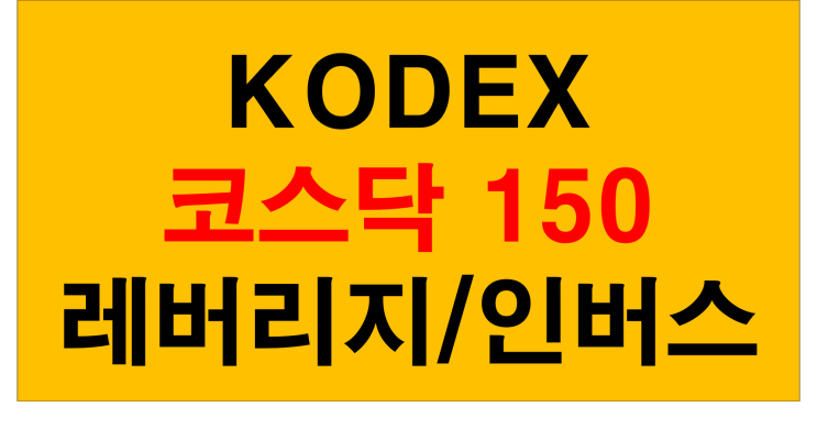 초보주식선물ETF 코덱스코스닥150 레버리지 접근