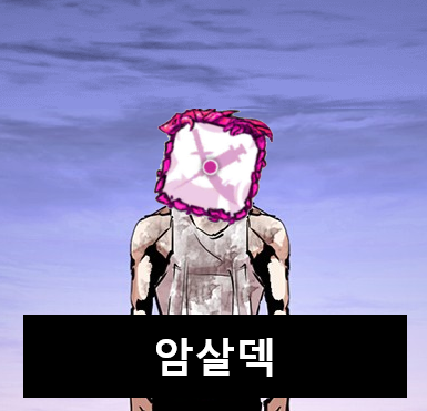  랜덤다이스 암살덱 : 현존 가장 재밌는 덱 공략