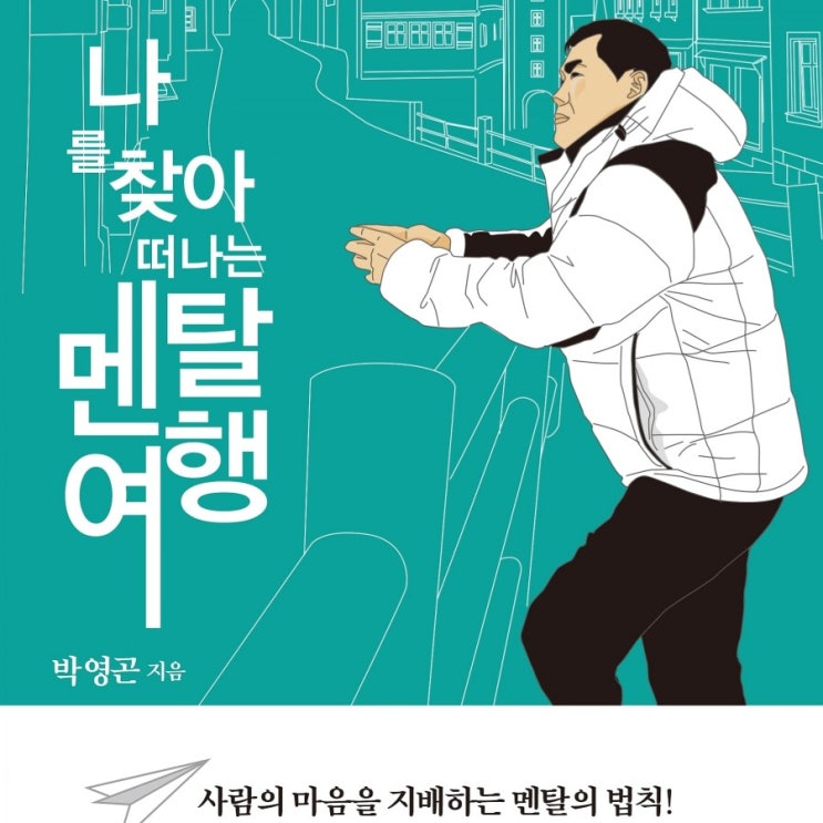  멘탈 사용법 ~생각의 힘/멘탈여행/긍정멘탈/좋은 생각/멘탈에 답이 있다