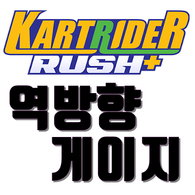  카트라이더역방향게이지 영상포함