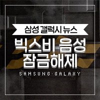 빅스비 잠금해제 안되나요? 보안정책 변경 알아보자.
