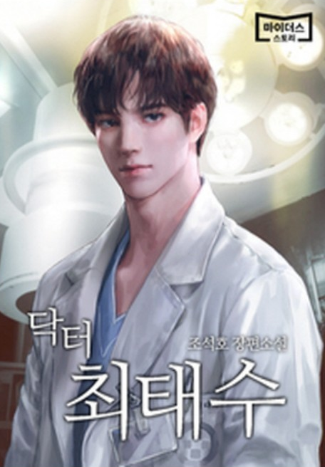  닥터 최태수 / 조석호 웹툰 웹소설