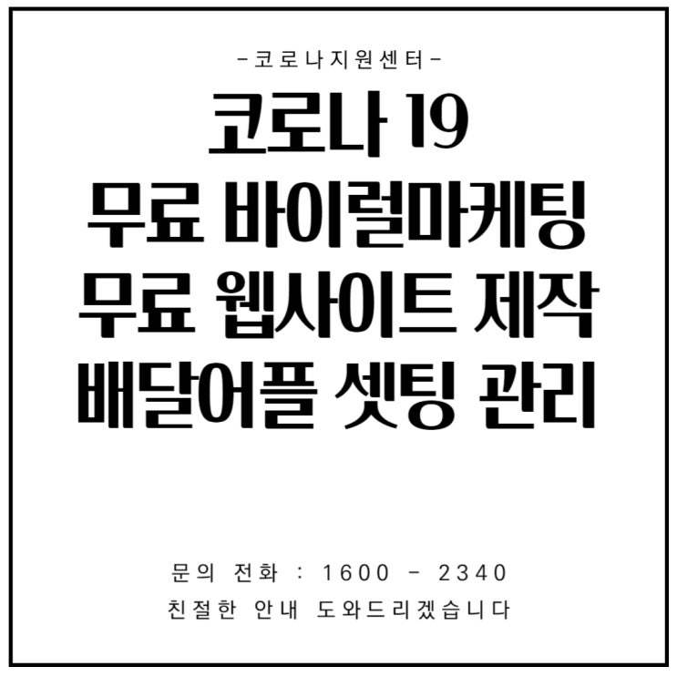  "코로나19 로 인한 매출감소"  자영업자 분들에게 힘이되어줄  코로나 지원 센터 무료 홈페이지 제작
