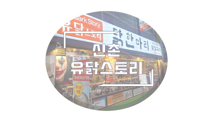  신촌역 유닭스토리 가봤습니다.