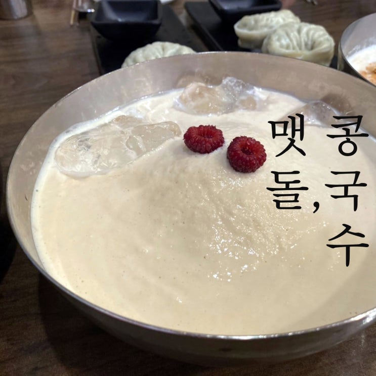  김포콩국수맛집 아람손칼국수 맷돌콩국수+팥빙콩국수+왕만두