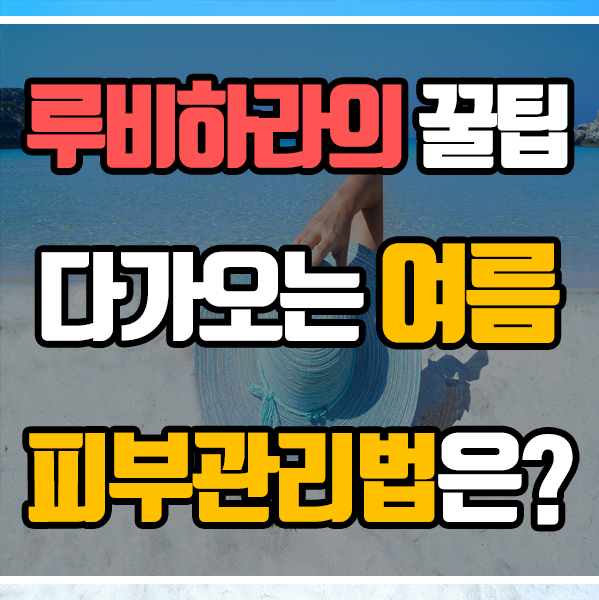  인셀덤 - 다가오는 여름 피부관리법은?