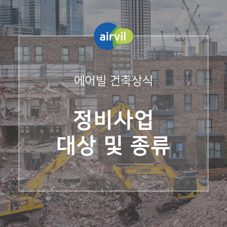  정비사업 대상 및 종류