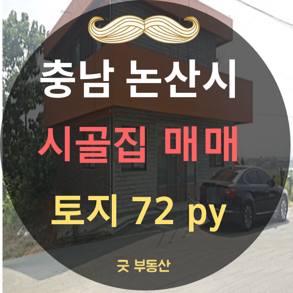  [충남 논산 시골집 매매] 충남 논산시 시골 2층 단독주택 매매 토지 238(72)--매매 7200만원