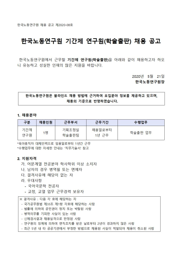 [채용][한국노동연구원] 2020-08호 기간제 연구원(학술출판) 채용 공고