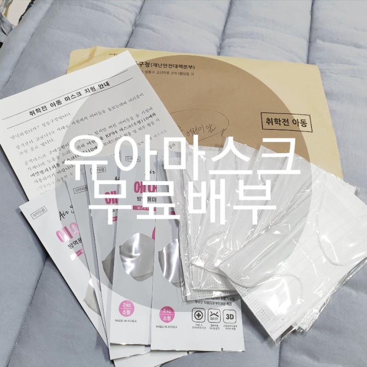  구청에서 아기 마스크를 보내줬어요 유아마스크 무료배부