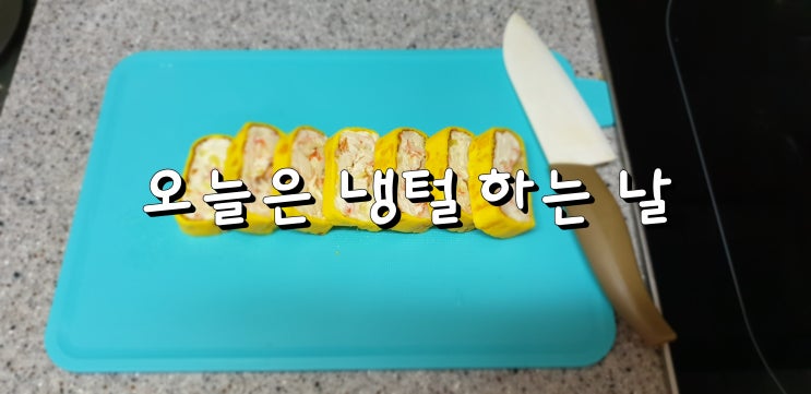  [불량아줌마의 밥상메뉴]  오늘은 냉털 하는 날