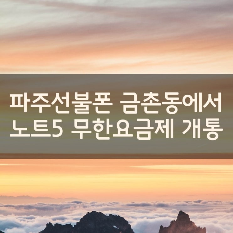  파주 선불폰 금촌동 에서 노트5개통