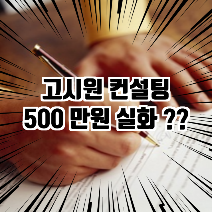  고시원 창업 컨설팅 제발 받지 마세요. 공부하면 됩니다!!!