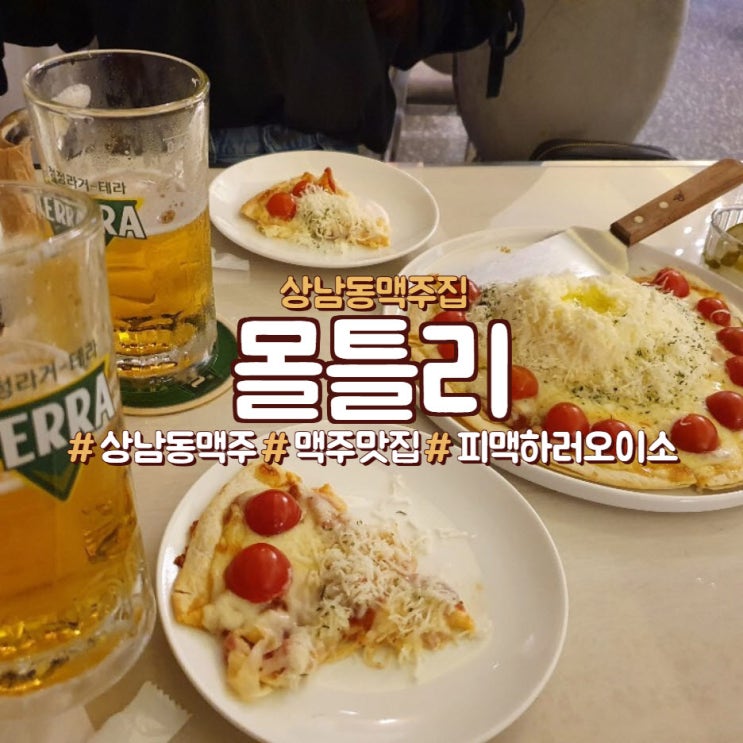  상남동 맥주 몰틀리, 피맥하러오이소~~
