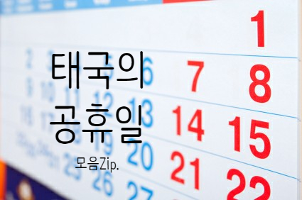  태국의 공휴일 모음zip.