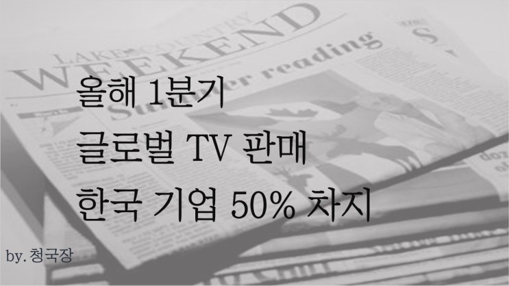 2020년 1분기 글로벌 TV 판매, 2대 중 1대는 삼성,LG