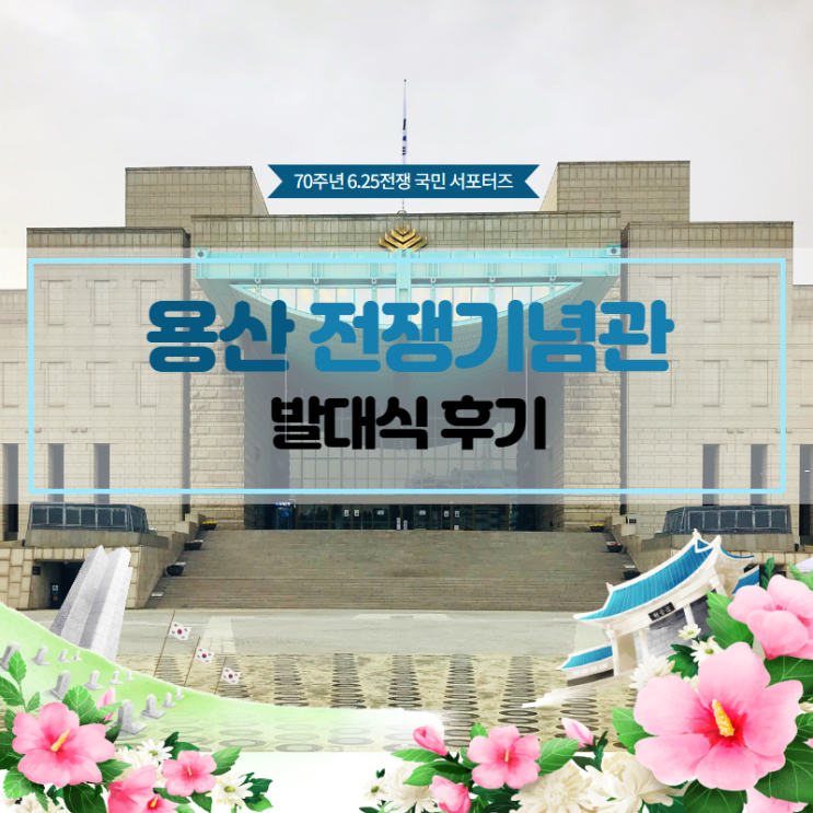  70주년 6.25전쟁 국민 서포터즈 발대식 후기