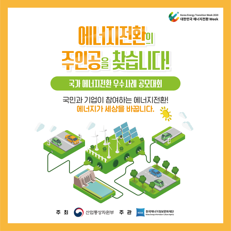  [공모전] 국가 에너지전환 우수사례 공모대회 에너지전환의 주인공은 나야나~