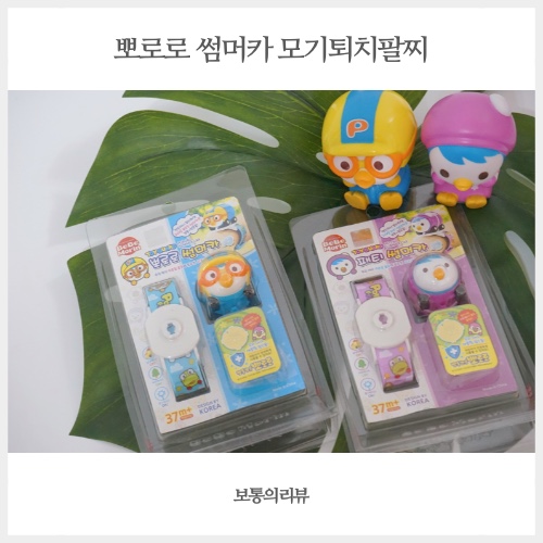  뽀로로자동차가 달려있는 뽀로로 썸머카 모기퇴치팔찌 외출필수템!
