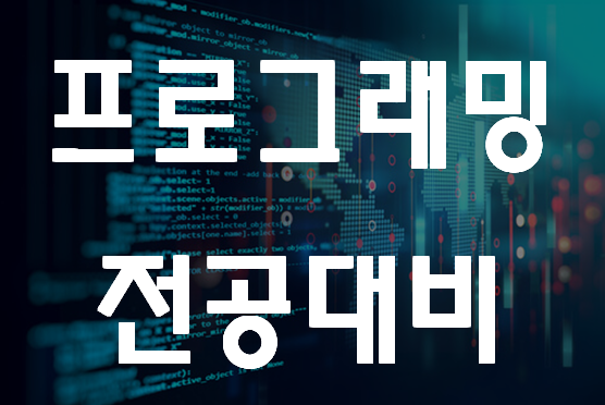  프로그래밍전공대비 파이썬,C언어,자바 학원에서 준비!