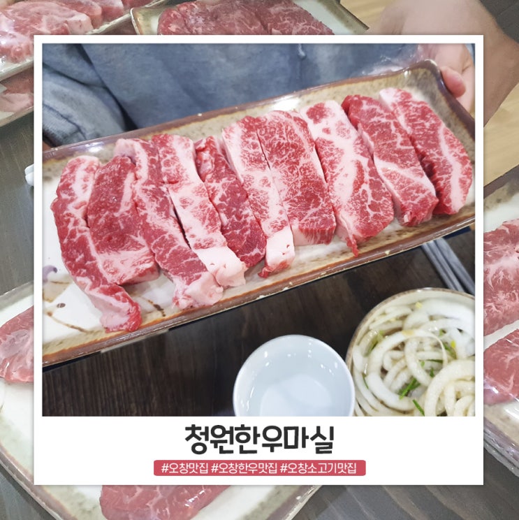 오창한우맛집 청원한우마실 살살 녹아요 오창한우맛집 청원한우마실 살살 녹아요