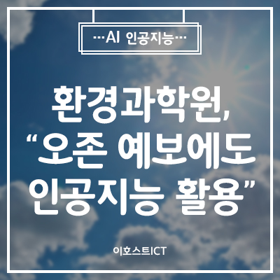  [AI 인공지능] 환경과학원, "오존 예보에도 인공지능 활용"