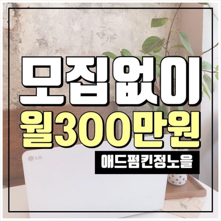  <애드펌킨 프라임> 대박 수익구조! 모집없이 2시간만에 1O만원
