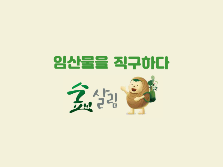  숲살림 계정 관리 방법