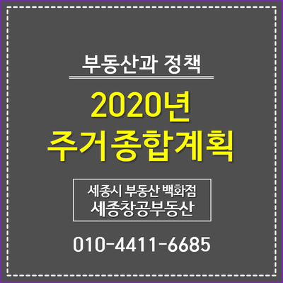  2020년 주거종합계획