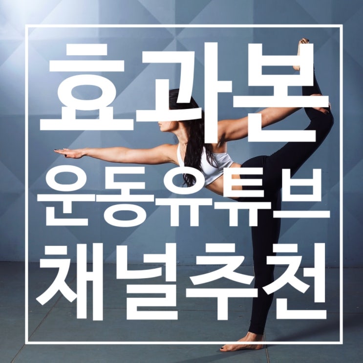  내가 효과 본 운동 유튜브 채널 및 영상 추천