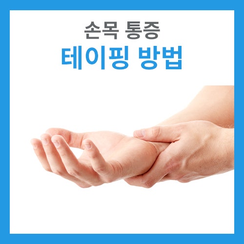 손목 통증, 손목인대염좌 스포츠 테이핑 방법 (바록스 스포츠 테이프)
