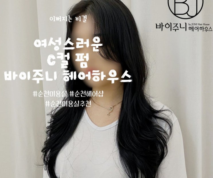  순천헤어샵 바이주니헤어하우스 순천호수공원점을 소개합니다