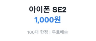 토스 반짝특가 아이폰 SE 2 1000원 구매