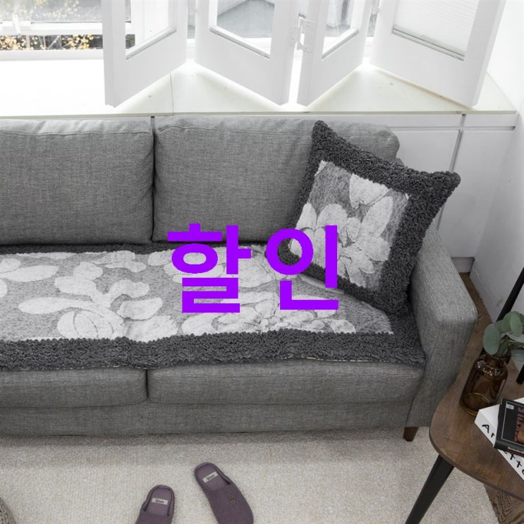 2020-05-21 가성비아이템 까사엘 러블리 쇼파패드~ 정말 싸네용 2020-05-21 가성비아이템 까사엘 러블리 쇼파패드~ 정말 싸네용