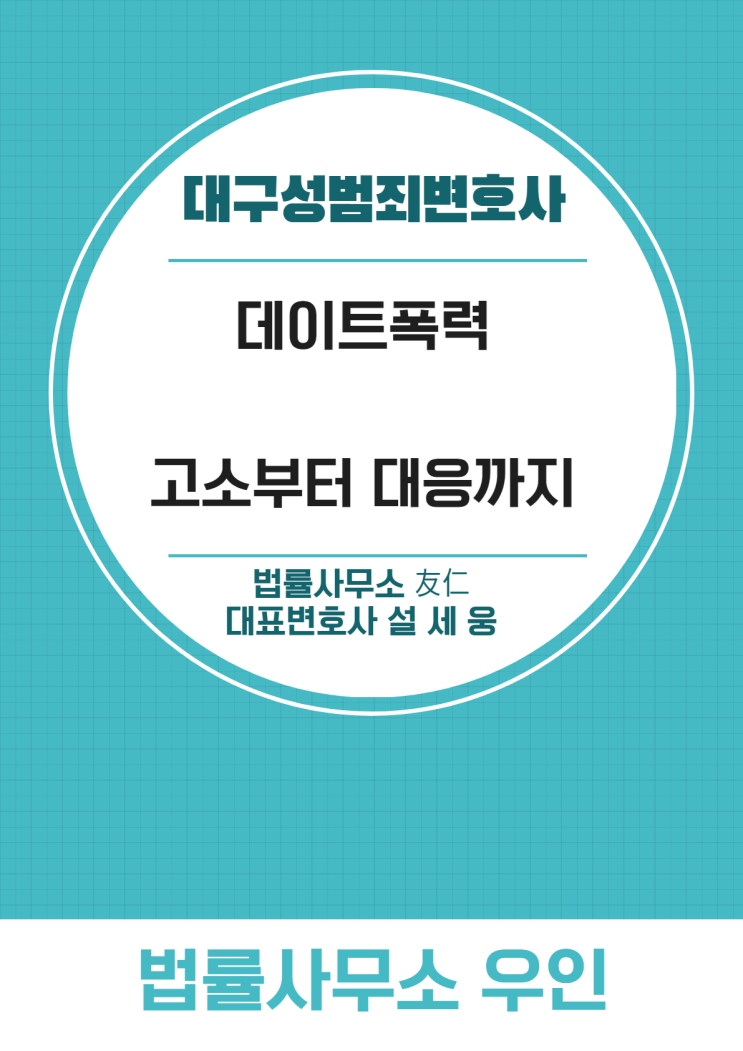  대구성범죄변호사, 데이트 폭력 종합적으로 대응하려면?