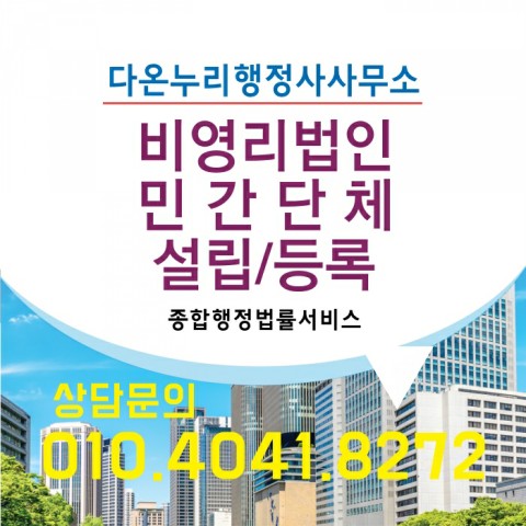  비영리단체 설립(3. 비영리 민간단체)
