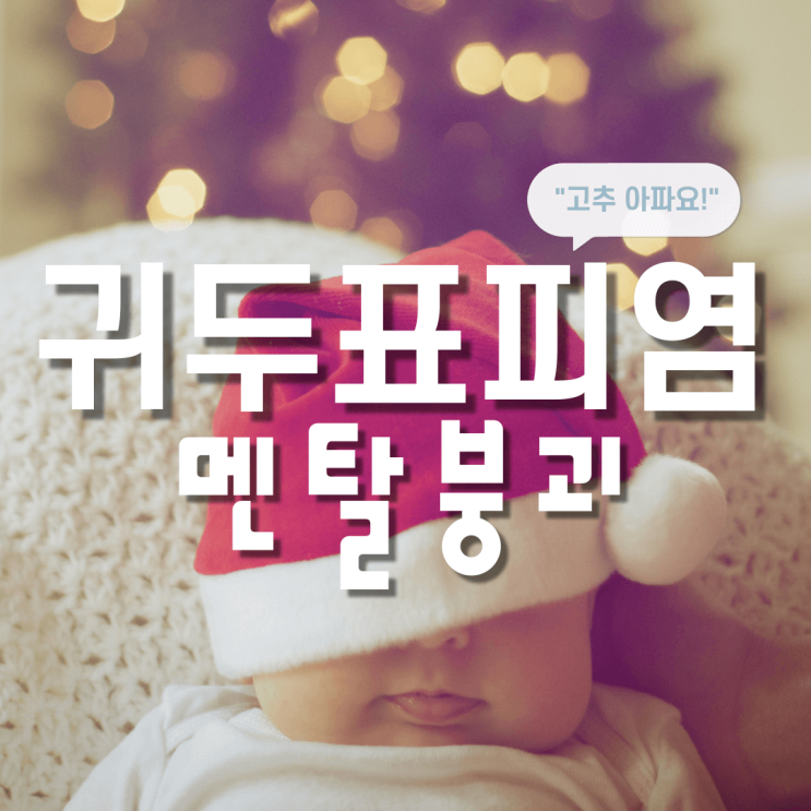  귀두표피염? 귀두포피염! 치료, 멘붕 방지