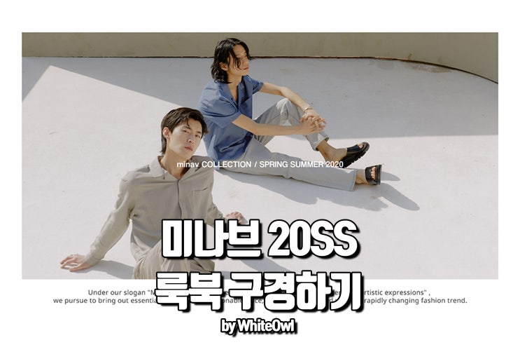  미나브 20ss 룩북 구경하기 답은 미니멀이다.