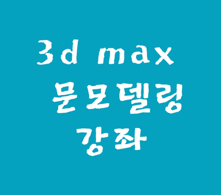 3d max 실내건축인테리어 문 모델링