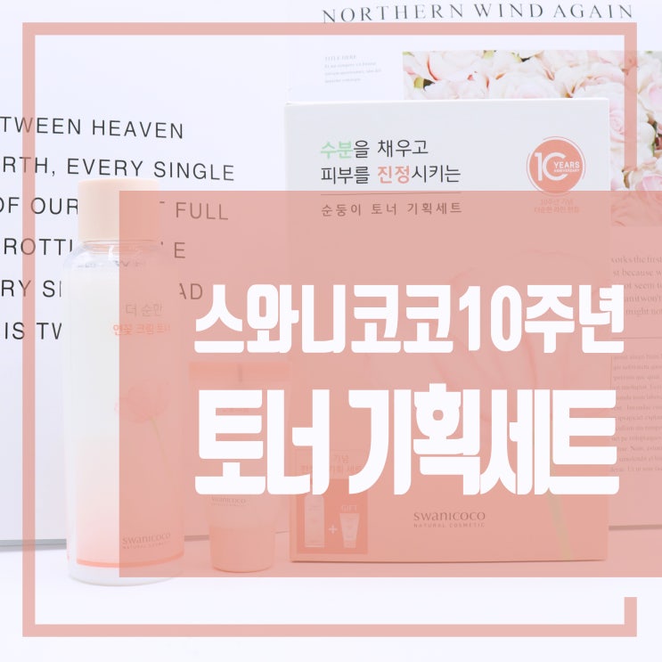 스와니코코10주년 연꽃기획세트 예민한분들께 추천드려요.