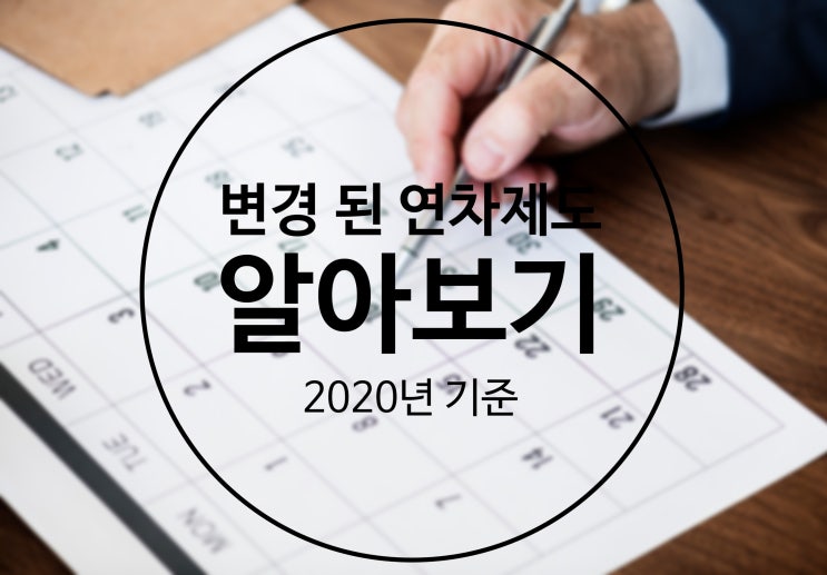  2020년 연차 기준과 근로기준법 쉽게 정리해드려요
