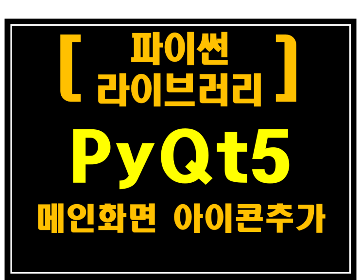 [파이썬 라이브러리]#9 PyQt5 메인화면 아이콘 추가