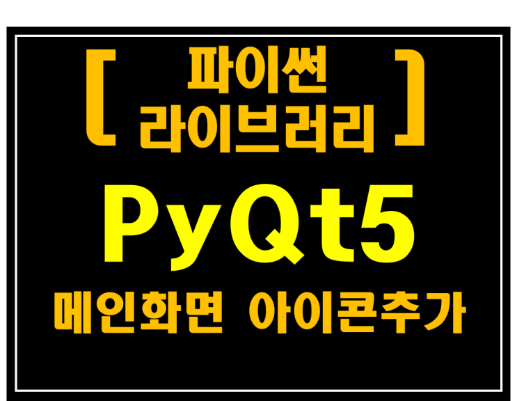  [파이썬 라이브러리]#9 PyQt5 메인화면 아이콘 추가